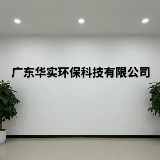广东华实环保科技有限公司
